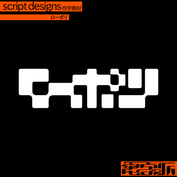 作字素材「ローポリ」