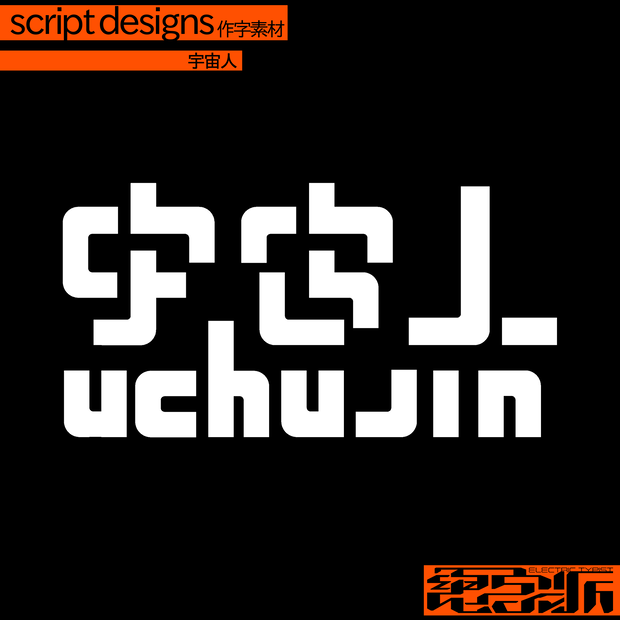 作字素材「宇宙人」