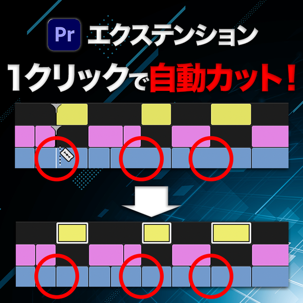 Premiere Pro用 クリップ同期カット エクステンション「Sync Cutter」