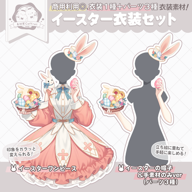 【製品版】イースター衣装素材🐰🎀／Vさん向け衣装【商用利用OK】