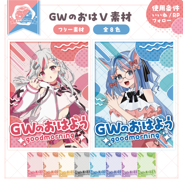 【フリー素材】GWのおはV素材🌟全８色✧°