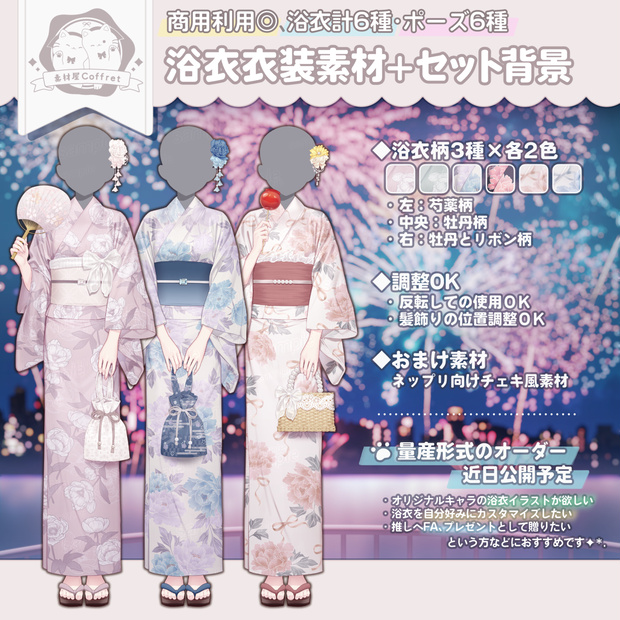 浴衣衣装素材＋背景素材🎆🎀柄計6種／手差分多数✨おはV用フリー素材あり🫧