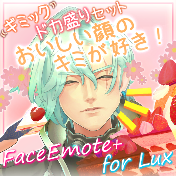 [Luxくん専用]FaceEmote+ for Lux(追加Blendshape/アニメーション/もぐもぐなでられギミック盛りだくさんセット)