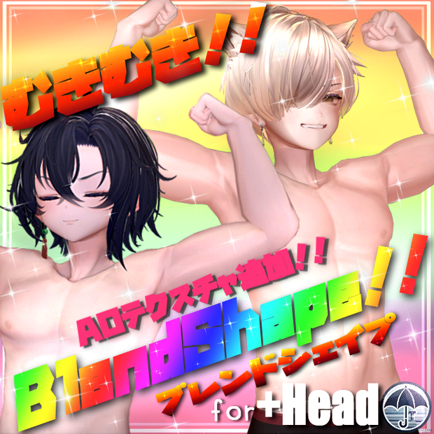 [+Head対応]むきむき！！BlendShape！！&マテリアル