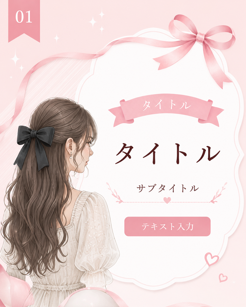 【Canva】ピンク×リボン♡大人かわいいInstagram投稿テンプレート10枚セット