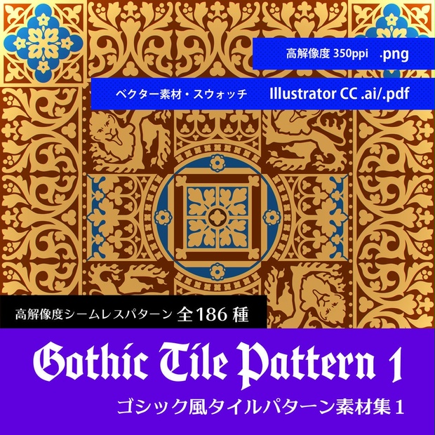 ゴシック風タイルパターン素材集１ Trismegistuslabo Booth