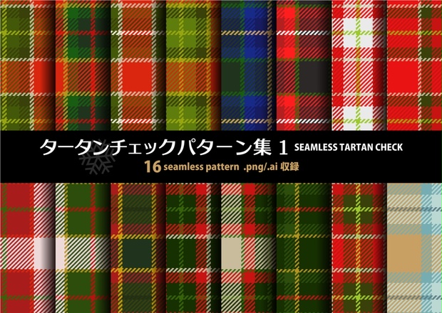 タータンチェック素材集1［Xmas風］ - trismegistuslabo - BOOTH