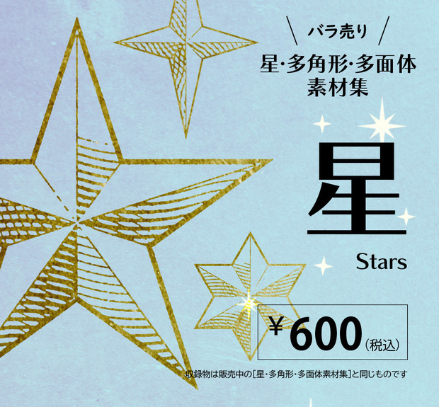 ［バラ売り］星素材集