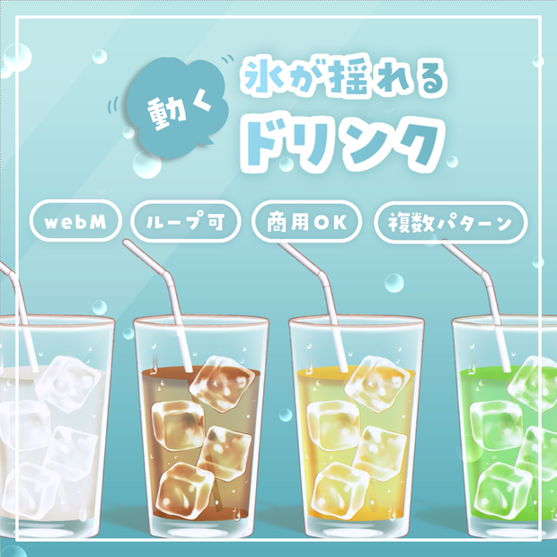【動く配信小物】氷が揺れるドリンク（全6種／ループ／透過／商用OK）