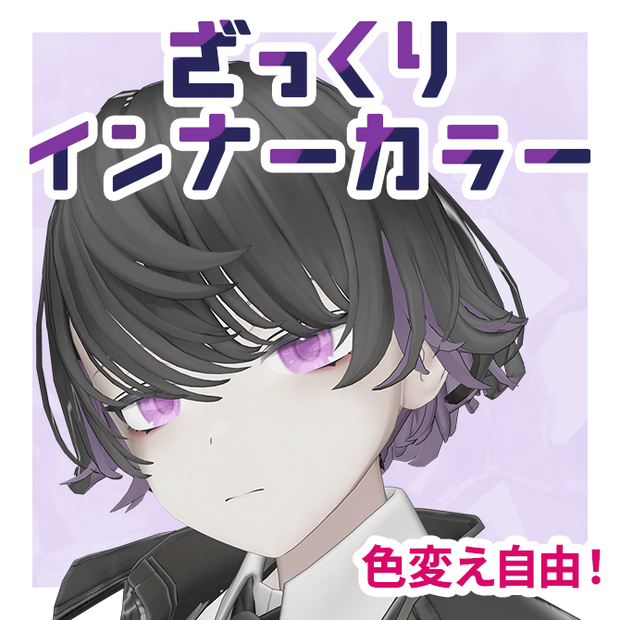 ざっくりインナーカラーテクスチャ【Menno対応】 #Lana_Puff