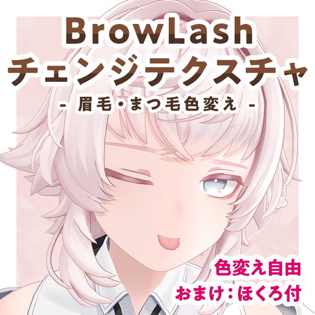 BrowLashチェンジテクスチャ【Toah対応】 #Lana_Puff