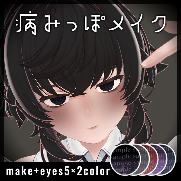 【Toah対応】病みっぽメイク【メイクテクスチャ】 #Lana_Puff
