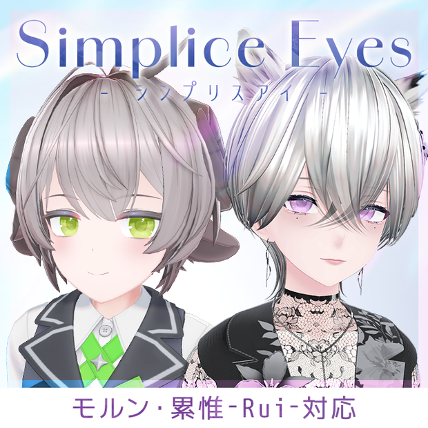 【モルン・累惟-Rui-対応/期間限定セール】Simplice Eyes texture【アイテクスチャ】 #Lana_Puff