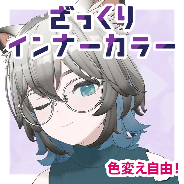 ざっくりインナーカラーテクスチャ【Hibiki対応】