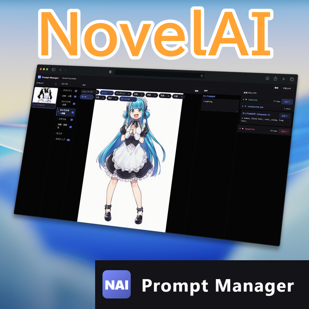 NovelAI Prompt Manager【キャラクタープロンプト完全対応、改変自由】