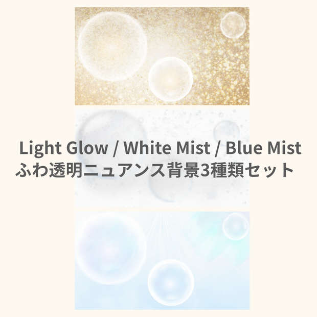 Light Glow / White Mist / Blue Mist ふわ透明ニュアンス背景《3種類セット》