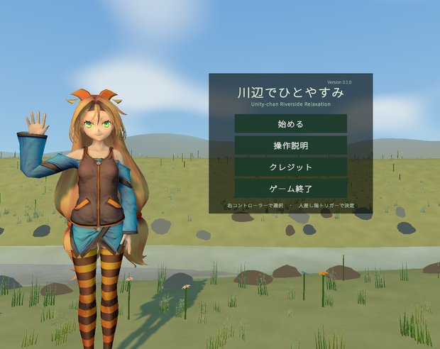 【無料／Meta Quest 3専用】川辺でひとやすみ