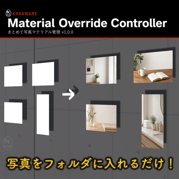 Material Override Controller まとめて写真マテリアル管理