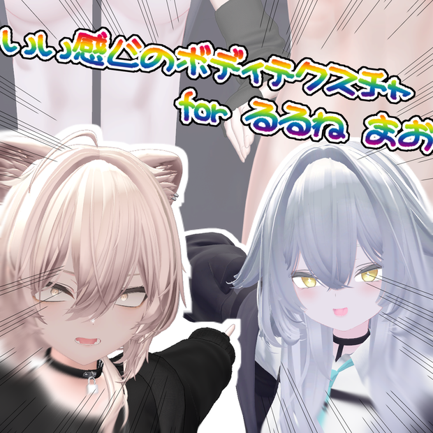 いい感じになるボディテクスチャ　for.rurune/mao