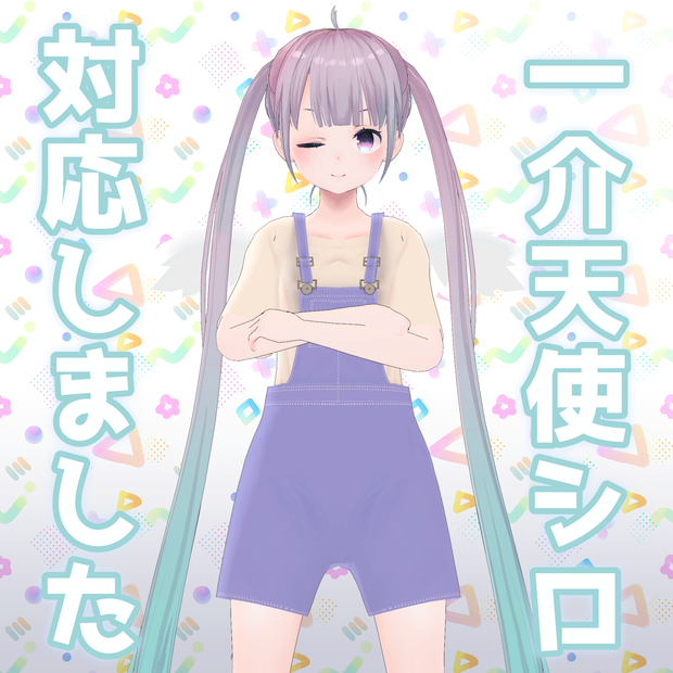 【アングラの子/透羽/薄荷簡易素体/一介天使シロ】サロペット＆Tシャツコーデ