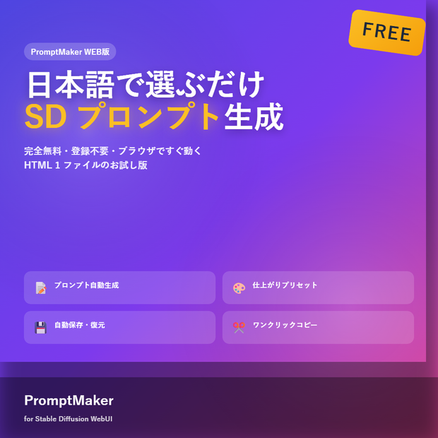 【無料】PromptMaker WEB版 - 日本語で選ぶだけ Stable Diffusion プロンプト生成