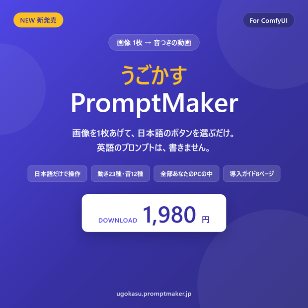 うごかすPromptMaker｜画像1枚を音つき動画にする ComfyUI 日本語UI