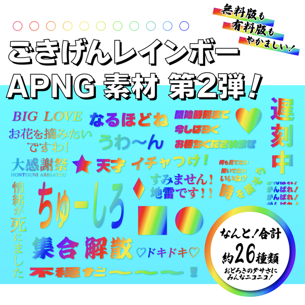 【APNG素材】ごきげんに動くレインボー素材 第2弾【無料版/有料版】