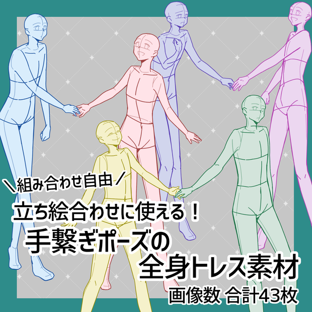 【無料／投げ銭】手繋ぎポーズの全身トレス素材