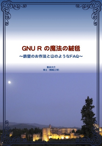 Gnu R の魔法の絨毯 鉄壁のお作法と山のようなfaq お台場計算尺 Booth Gnu R の魔法の絨毯 鉄壁のお作法と山のようなfaq お台場計算尺 Booth