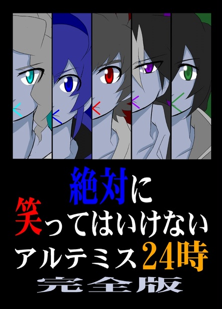 ダン戦 絶対に笑ってはいけないアルテミス24時 V S Booth
