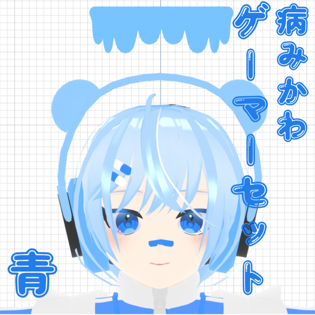 【VRchat】病みかわゲーマーセット・青