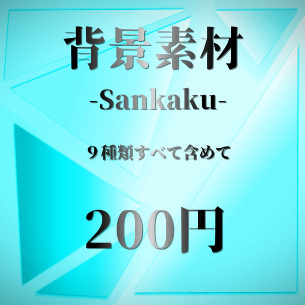 【背景素材】-Sankaku-【全9色】