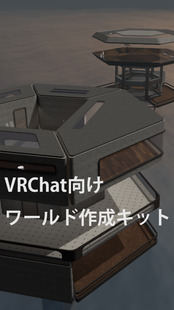 【無料版あり】VRC向けワールドプレハブ「六角形のおうちキット」