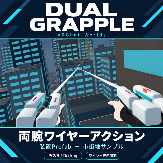 Dual Grapple｜両腕ワイヤーアクション【VRChat Worlds・市街地サンプル付き】