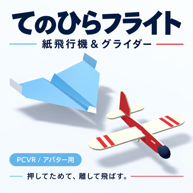 てのひらフライト｜紙飛行機＆グライダー【VRChatアバター用・PCVR】