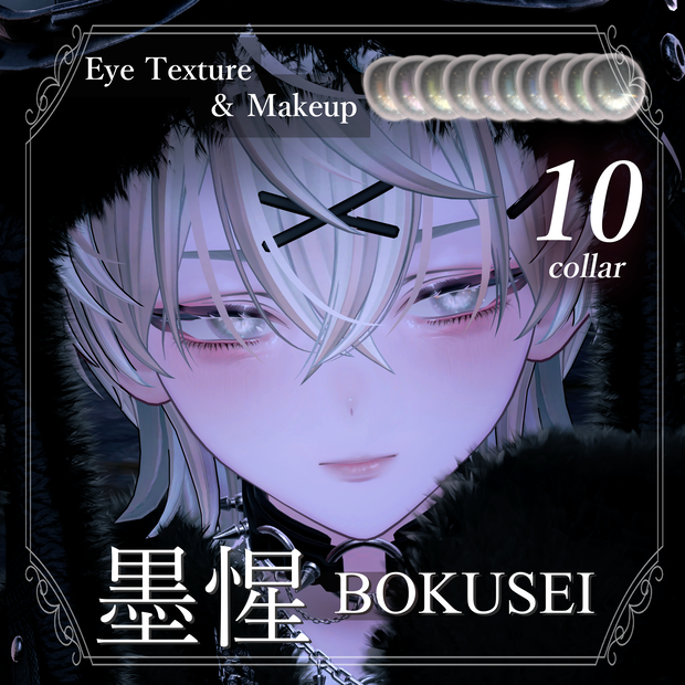 【墨惺 bokusei 対応】Makeup & Eyes texture 10collar 病みメイク