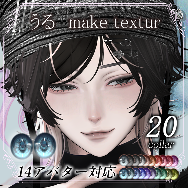 【14アバター対応】Makeup & Eyes texture 20collar うるメイク