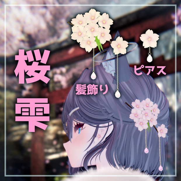 【VRChat向け】桜雫【髪飾り・ピアス】
