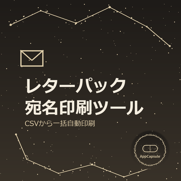 レターパック宛名印刷ツール（CSV一括自動印刷・GAS製）