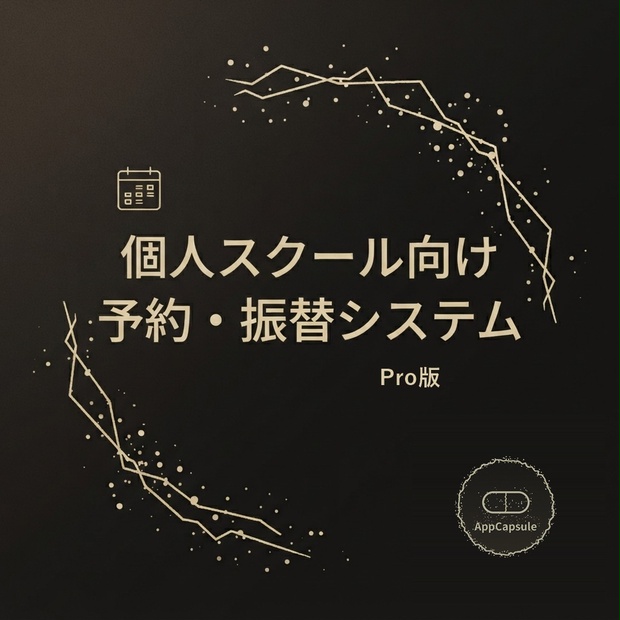 個人スクール向け 予約システム （家庭教師・ピアノ教室・パーソナルジム） GAS Webアプリ Pro版