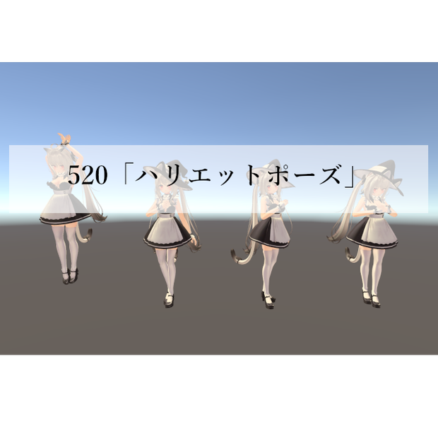 PSO2 520「ハリエットポーズ」