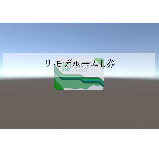 PSO2 リモデルームL券