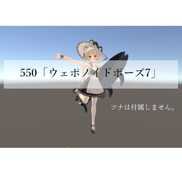 PSO2 550「ウェポノイドポーズ７」