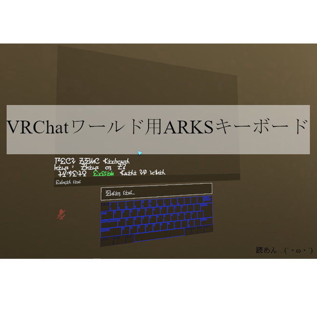 VRChatワールド用ARKSキーボード【VCC対応】