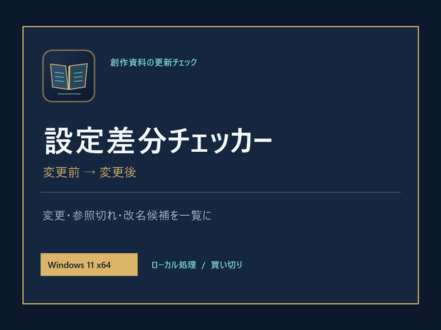 設定差分チェッカー｜創作資料の変更・参照切れを確認するWindowsツール