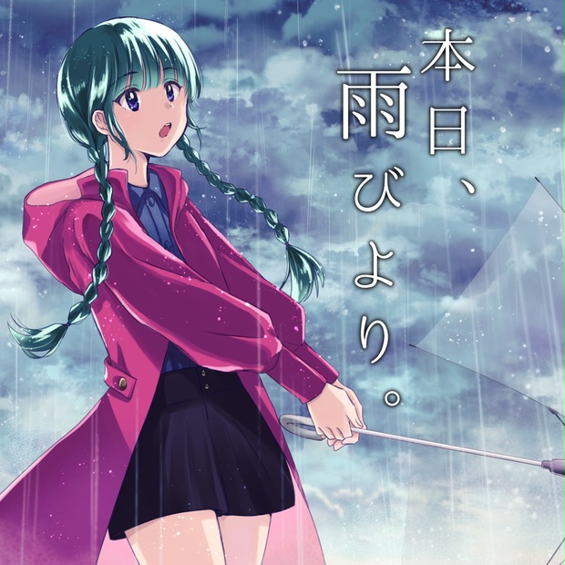 2ndボーカルアルバム『本日、雨びより。』CD版、データ版あり