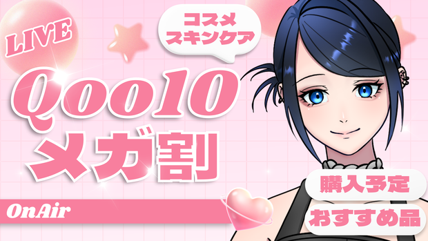 【2026/9/9まで】Qoo10メガ割 サムネイル素材