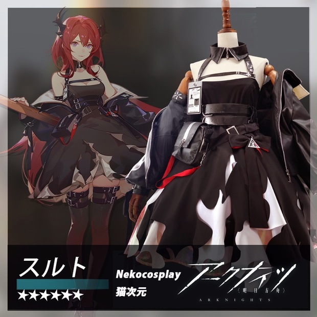 アークナイツ スルト コスプレ