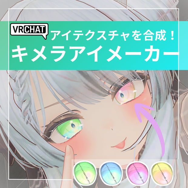 【日本語/한국어/English/中文】キメラアイメーカー 【VRChat】