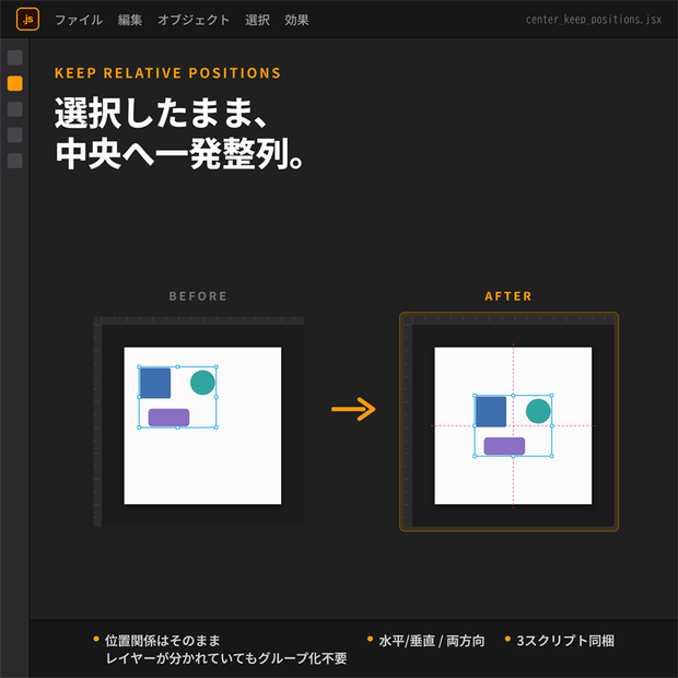 center_keep_positions.jsx（両方向）center_horizontal.jsx（水平方向のみ）center_vertical.jsx（垂直方向のみ）スクリプト for Adobe Illustrator